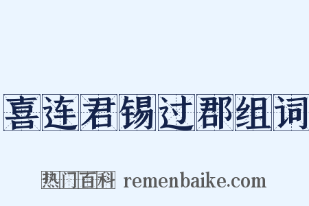 喜连君锡过郡组词是什么意思的图片